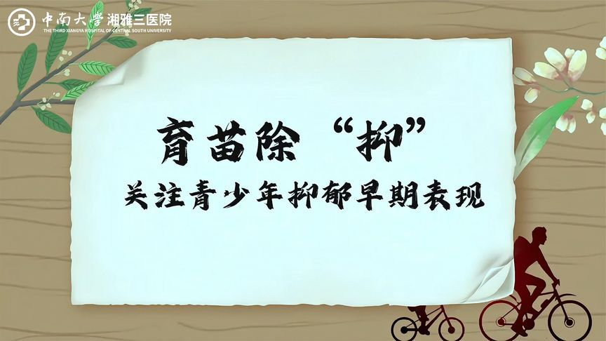 育苗除“抑”，不要忽视青少年抑郁症！早期识别干预，防患于未然