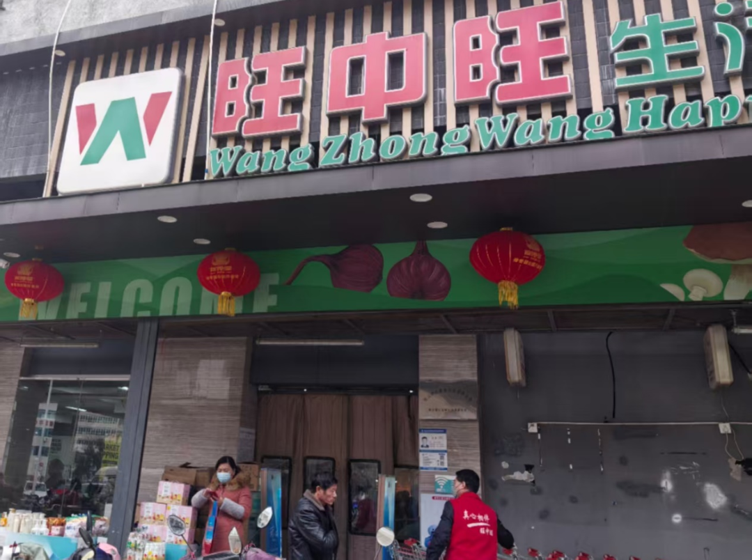 旺中旺生活超市(洪都店)