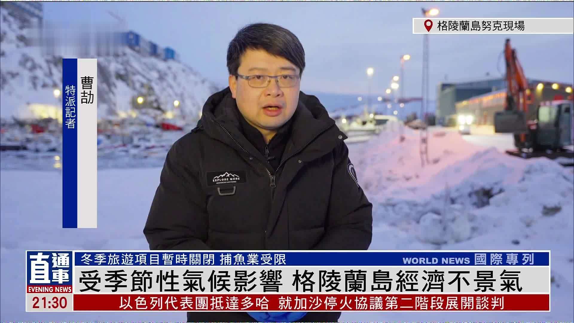 记者连线｜受季节性气候影响 格陵兰岛经济不景气