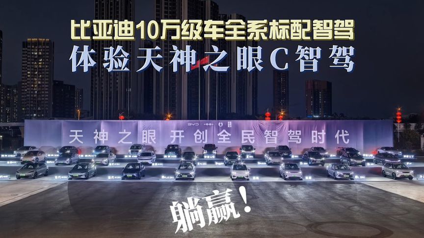 体验宋L DM-i天神之眼C！比亚迪10万级车已全系标配智驾，躺赢