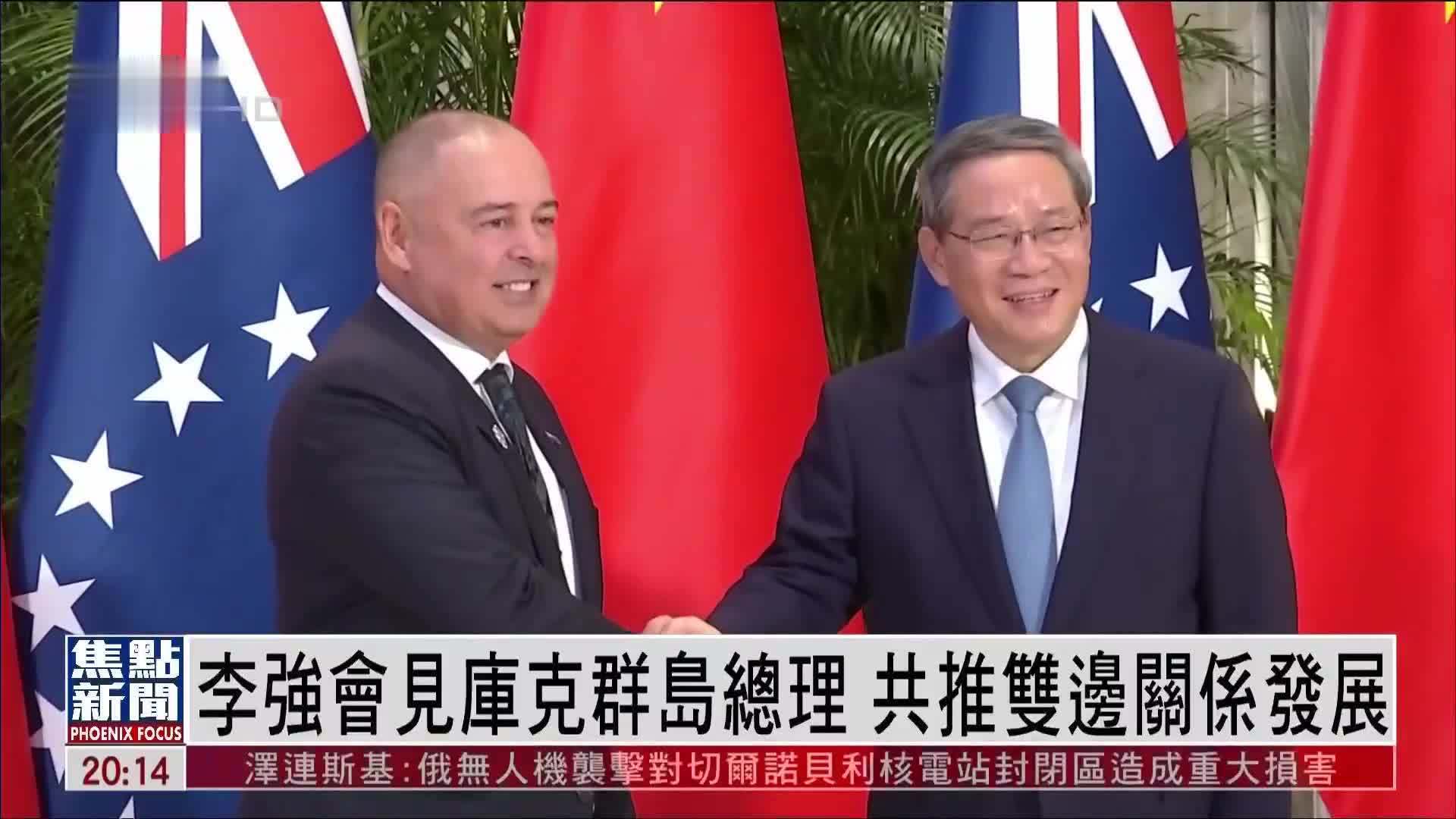 李强会见库克群岛总理 共推双边关系发展
