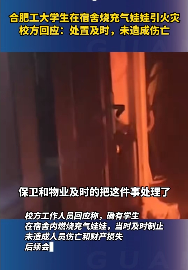 合肥工大学生宿舍内烧充气娃娃引火灾，校方回应！
