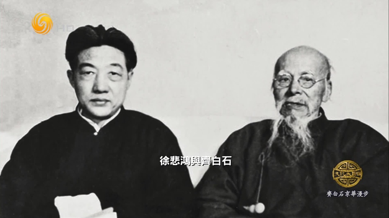 从徐悲鸿和老舍的书信中，一窥齐白石的“朋友圈”，这些艺术佳话流传至今