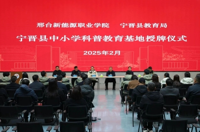 宁晋县举办中小学科普教育基地授牌仪式