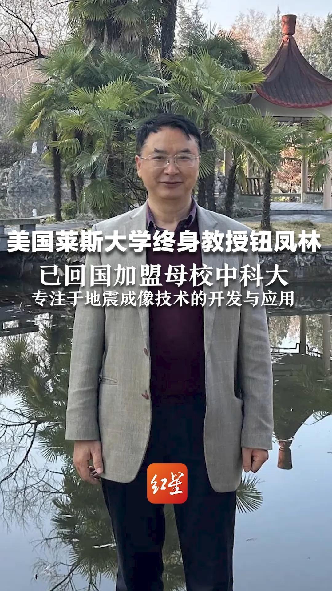 美国莱斯大学终身教授钮凤林已回国加盟母校中科大 专注于地震成像技术的开发与应用