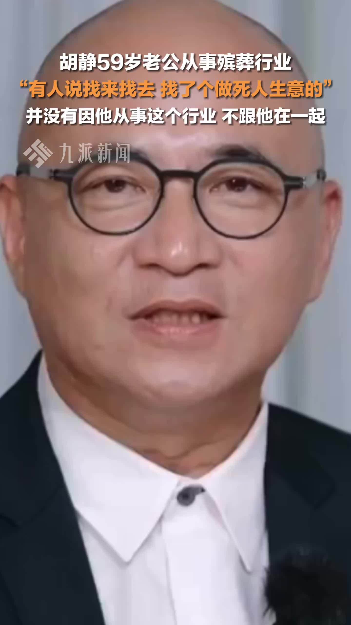 胡静回应59岁老公从事殡葬行业：有人说找来找去找了个做死人生意的