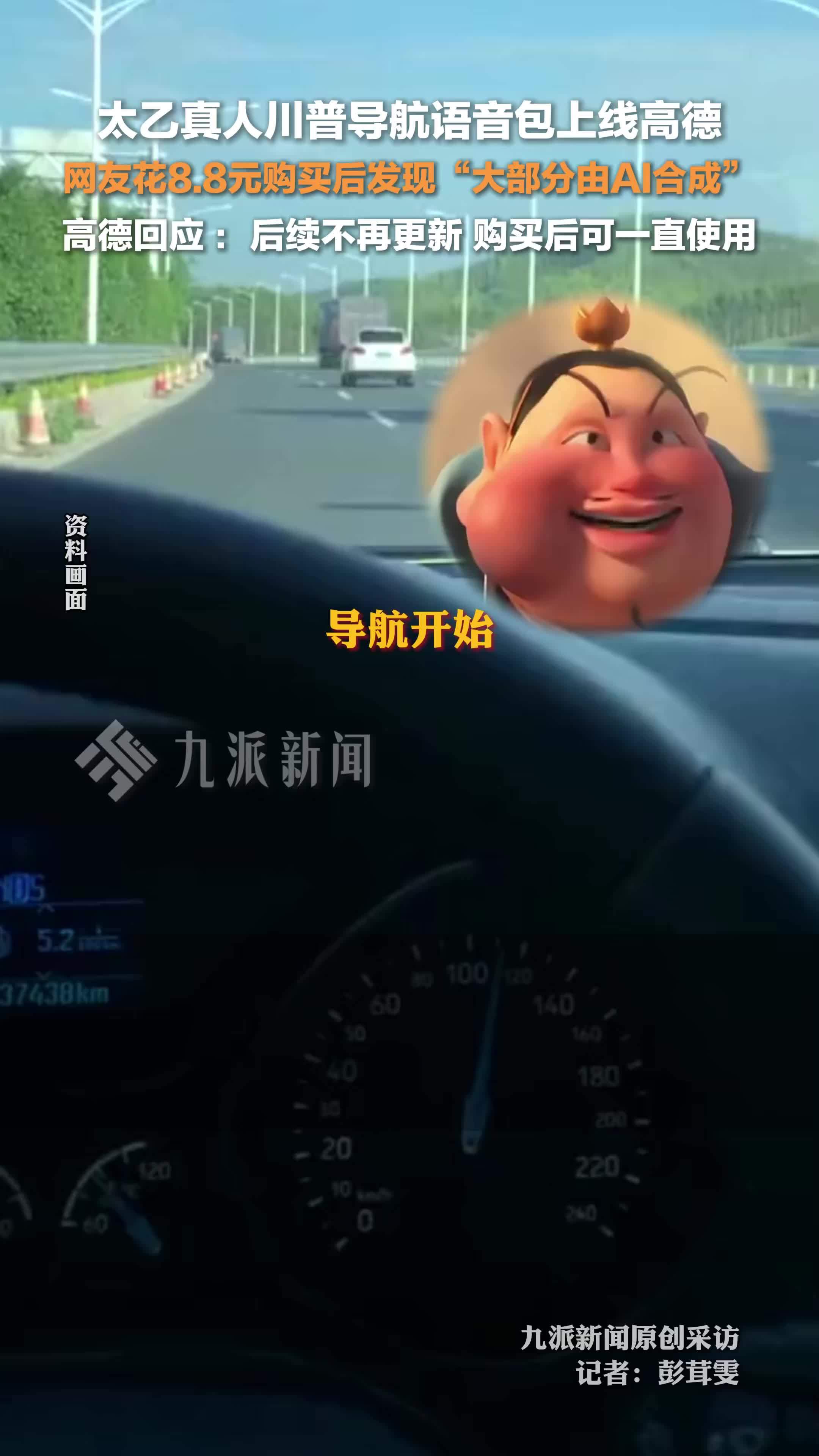 高德地图回应太乙真人语音包由AI合成：个别台词由演员自配，后续不再更新内容