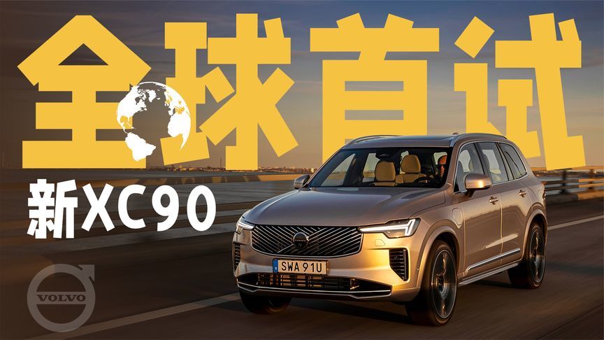 打卡北欧，全球首试新款沃尔沃XC90