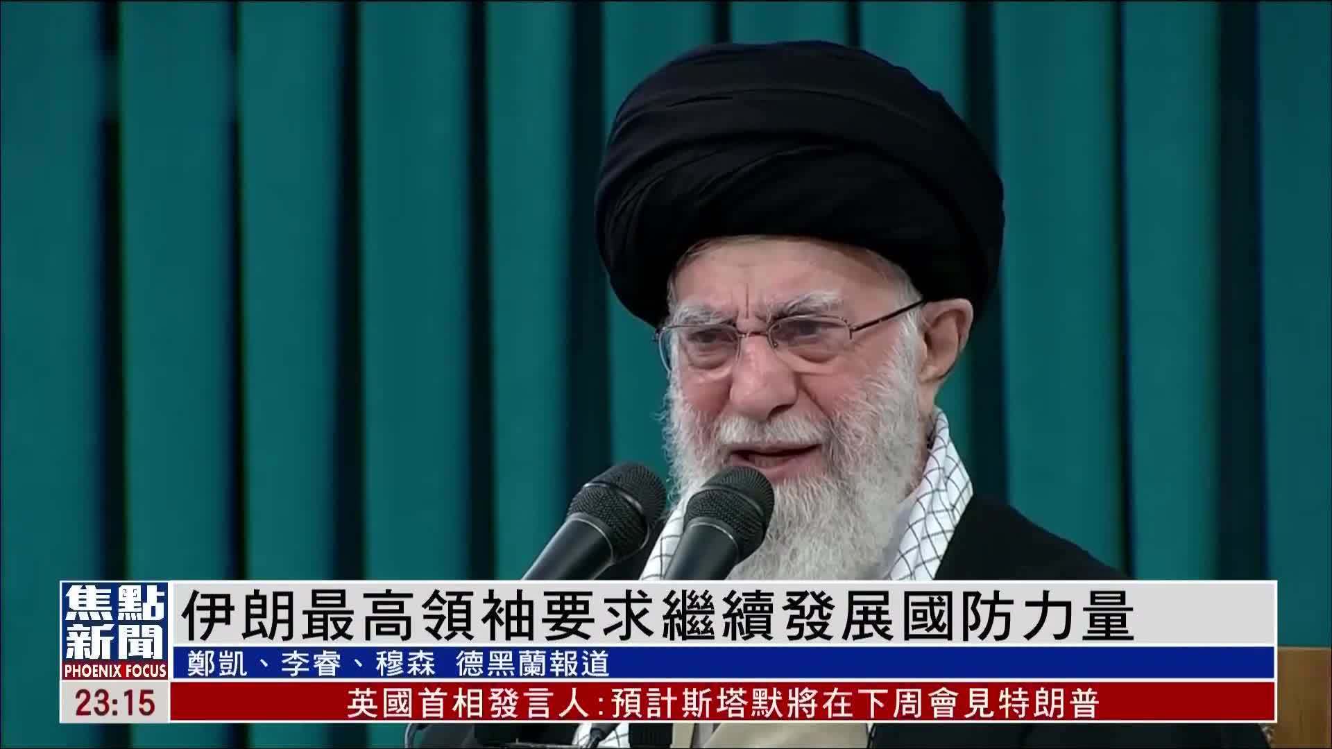 伊朗最高领袖要求继续发展国防力量