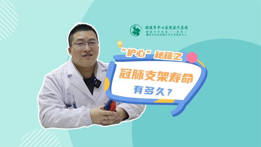 懂点支架“心”更安！冠脉支架的使用寿命有多久？医生告诉你答案
