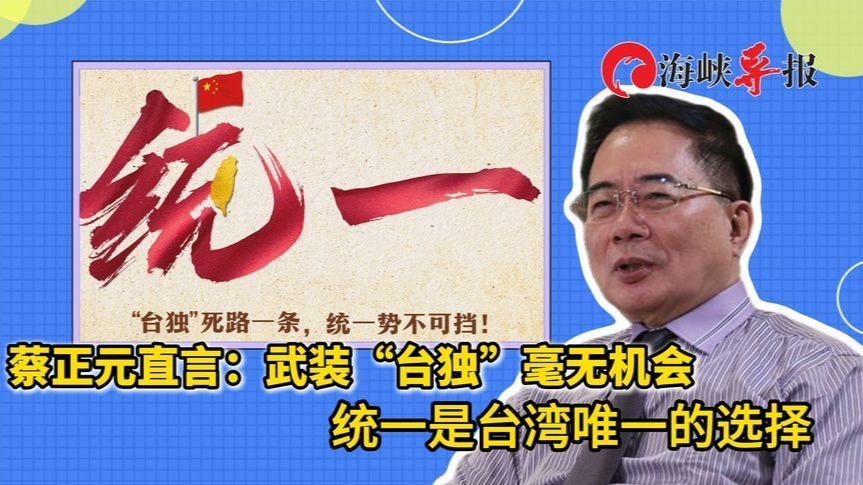 蔡正元直言：武装“台独”毫无机会，统一是台湾唯一的选择