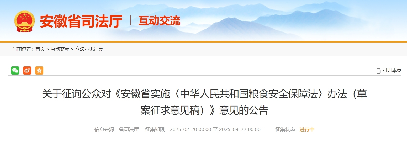 事关粮食安全保障，安徽省司法厅公开征求意见！