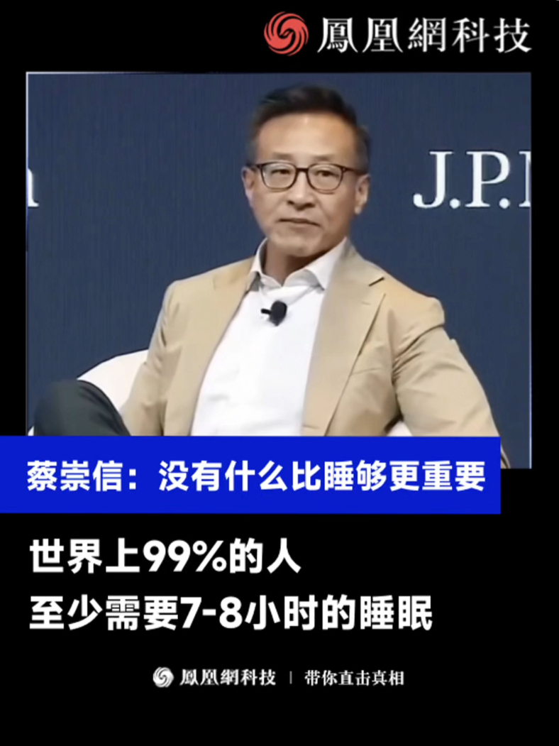 蔡崇信：睡好觉比什么都重要，世界上99%的人至少需要7-8小时的睡眠