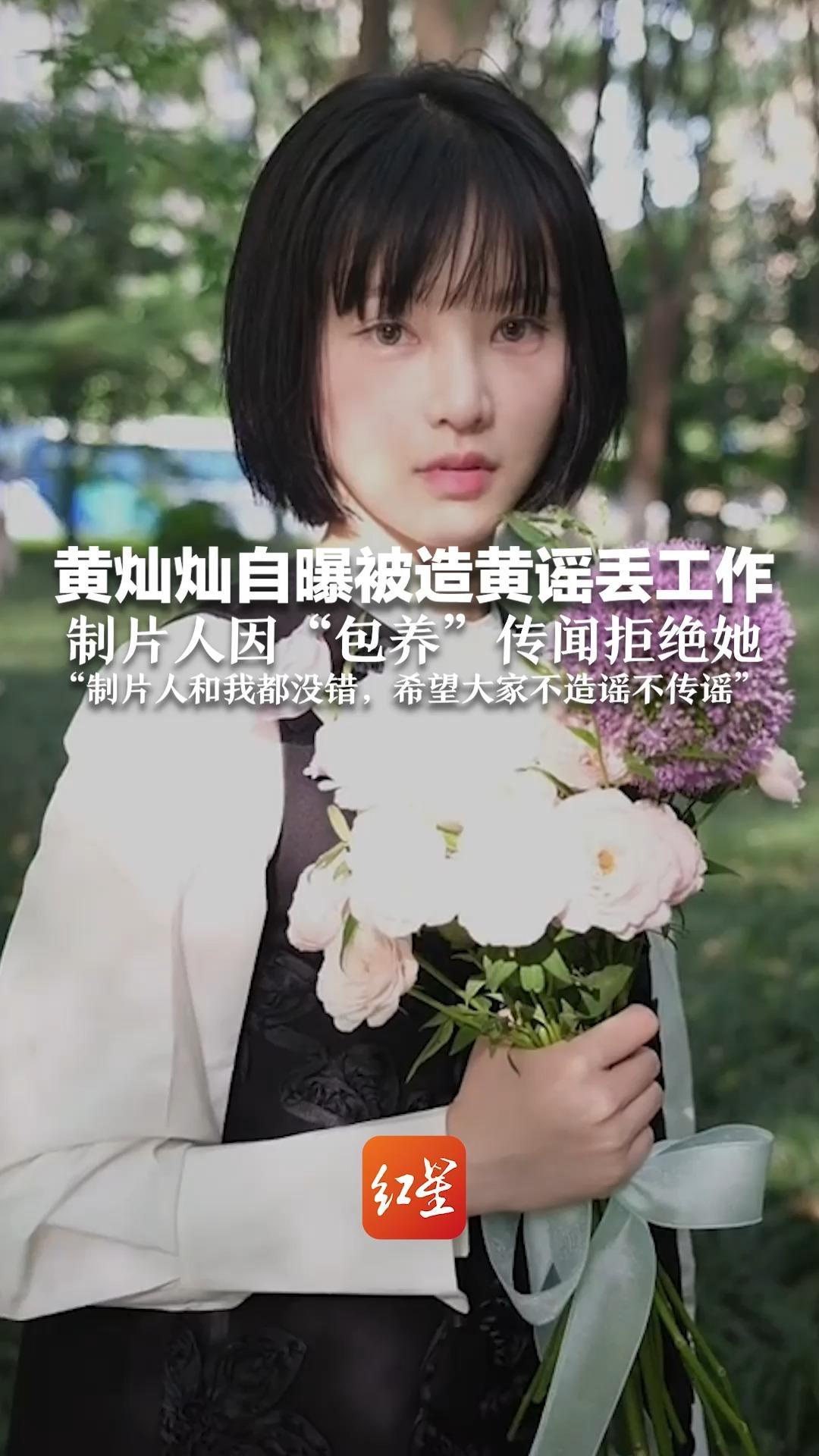 黄灿灿自曝被造黄谣丢工作 制片人因“包养”传闻拒绝她“制片人和我都没错，希望大家不造谣不传谣”