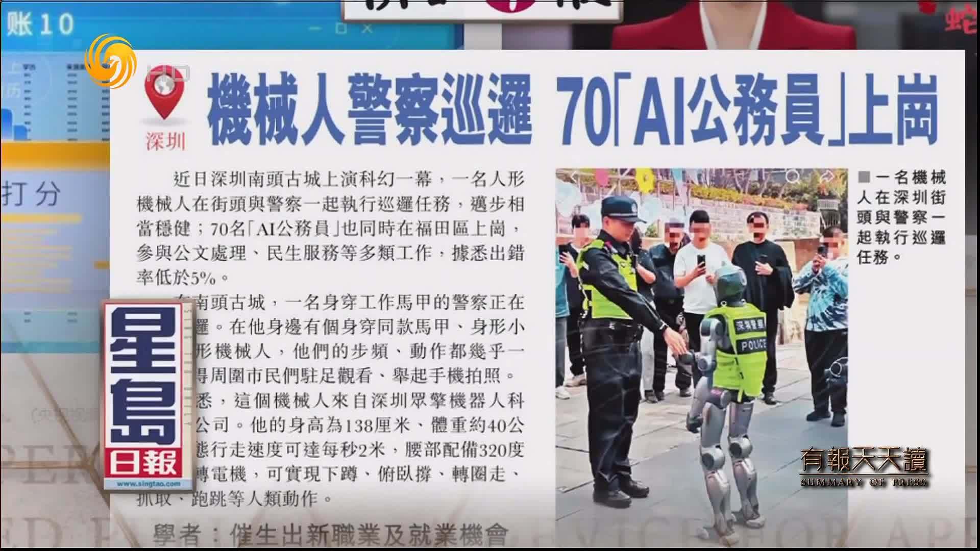 星岛日报：机械人警察巡逻  70“AI公务员”上岗