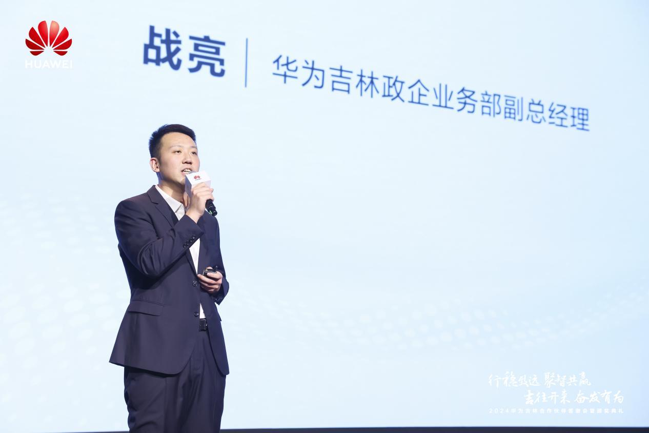 华为吉林政企业务部副总经理战亮