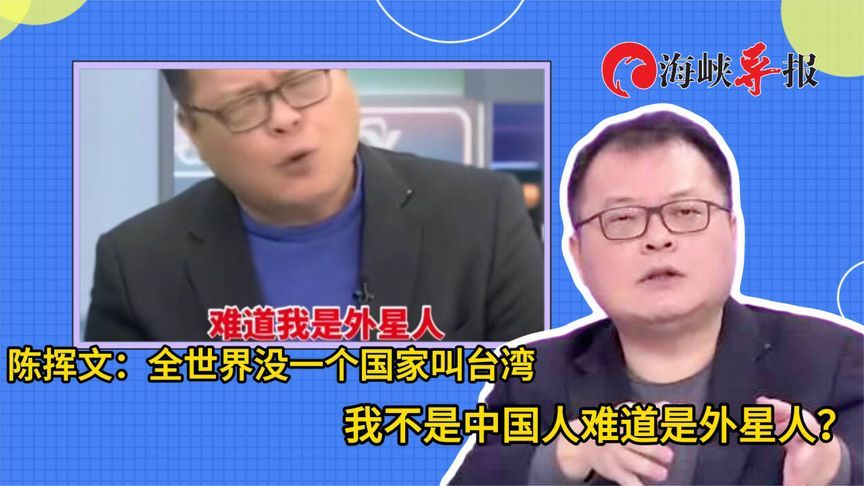 陈挥文：全世界没一个国家叫台湾，我不是中国人难道是外星人？