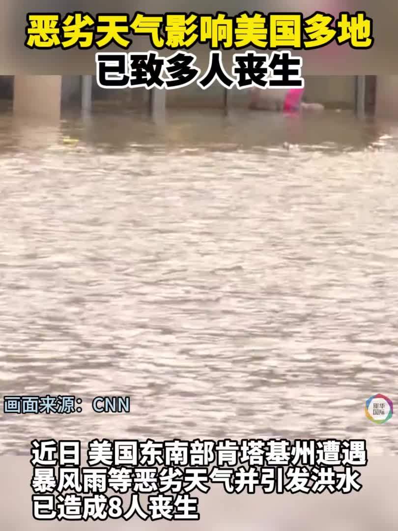 恶劣天气影响美国多地已致多人丧生