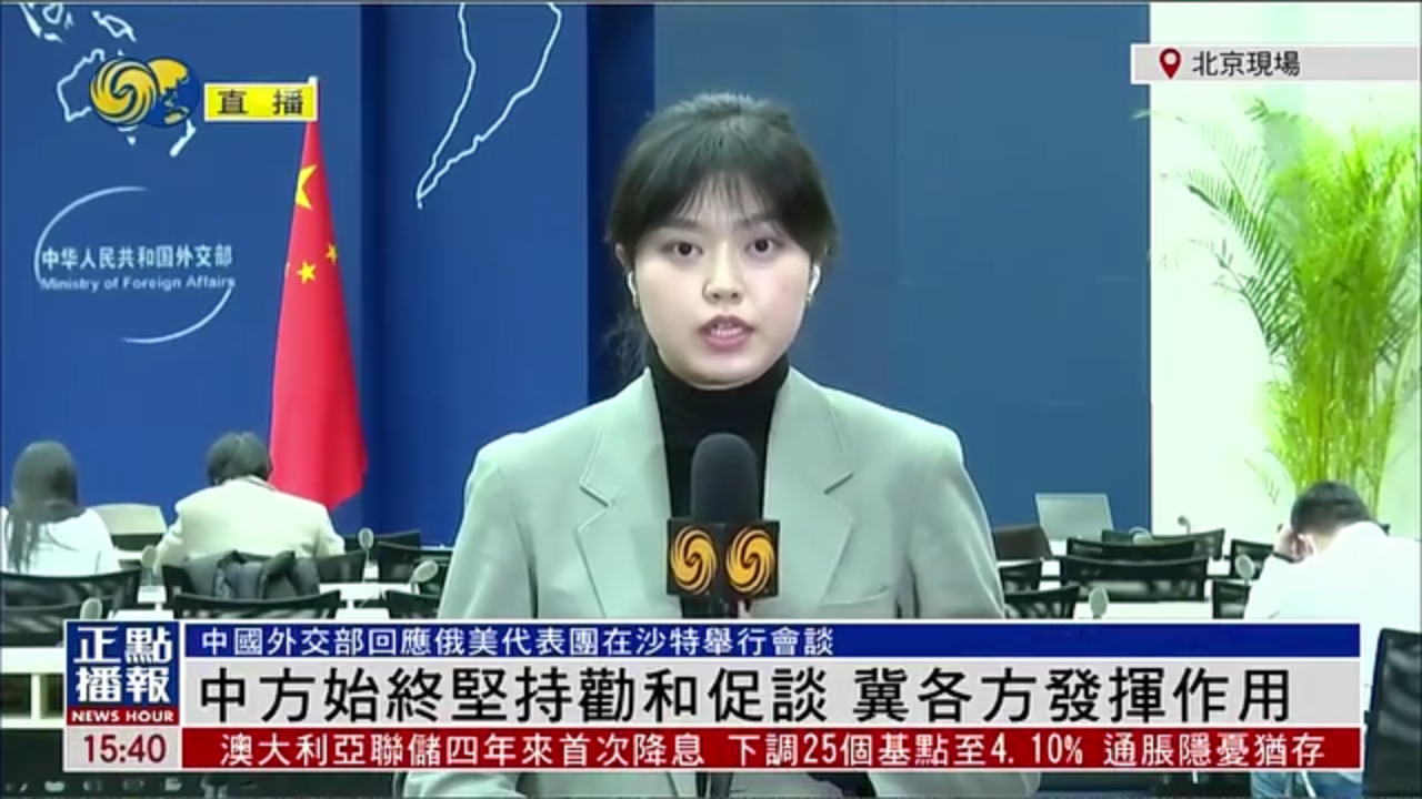 记者连线｜中国外交部回应美俄会谈：中方始终坚持劝和促谈