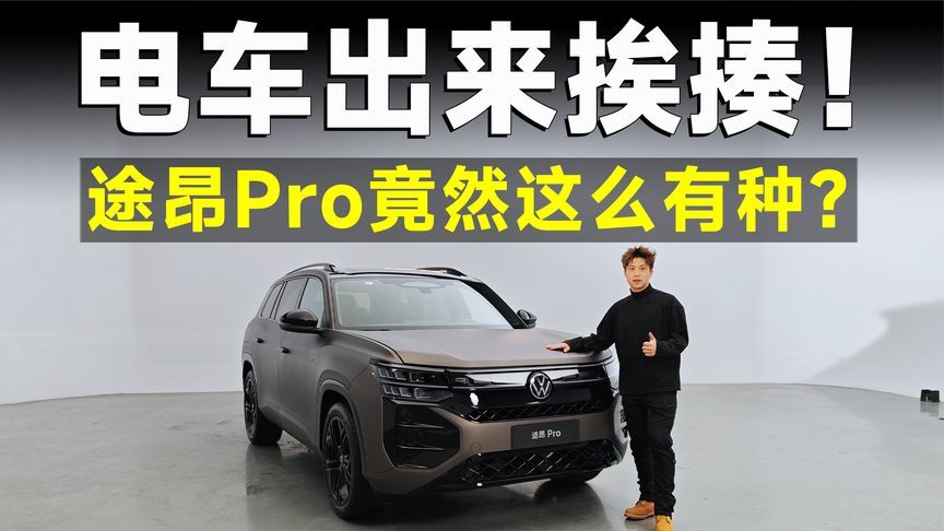 品鉴官｜“油改电”的途昂Pro，竟然这么强？