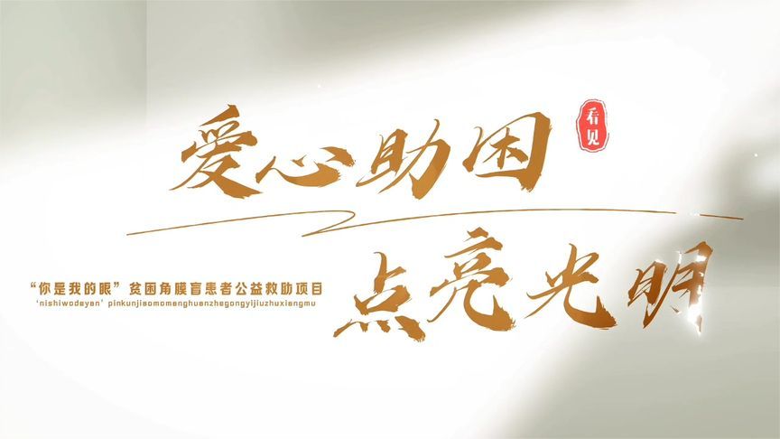 15岁男孩确诊“圆锥角膜”，角膜移植公益手术助其重见光明