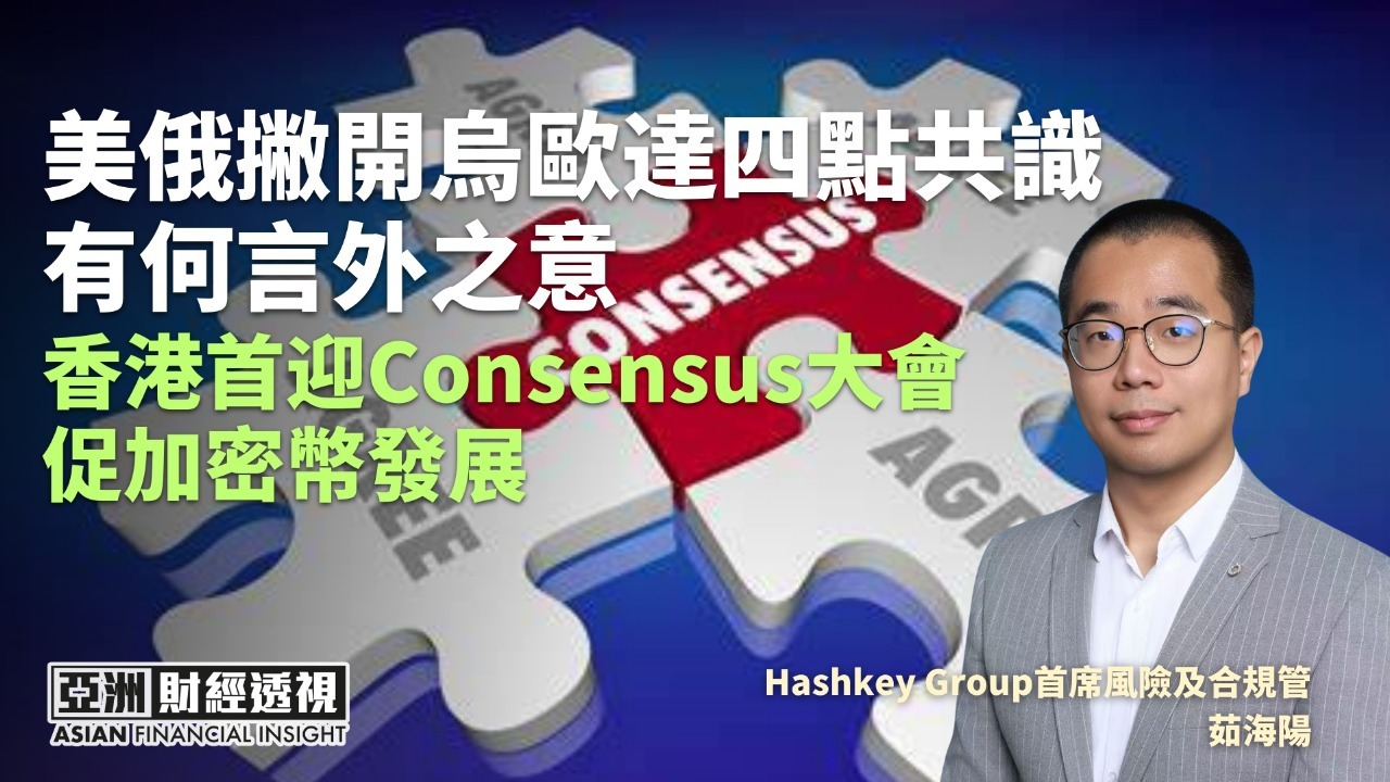 美俄撇开乌欧达四点共识有何言外之意 香港首迎Consensus大会促加密币发展