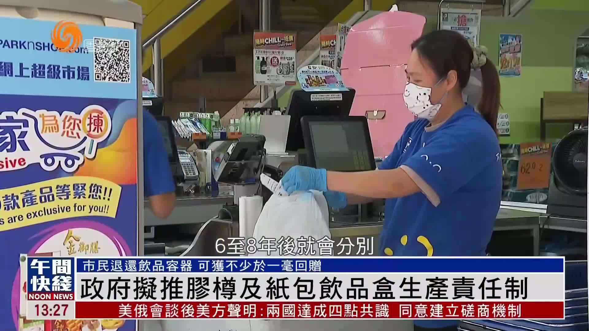 粤语报道｜港府拟推胶樽及纸包饮品盒生产责任制