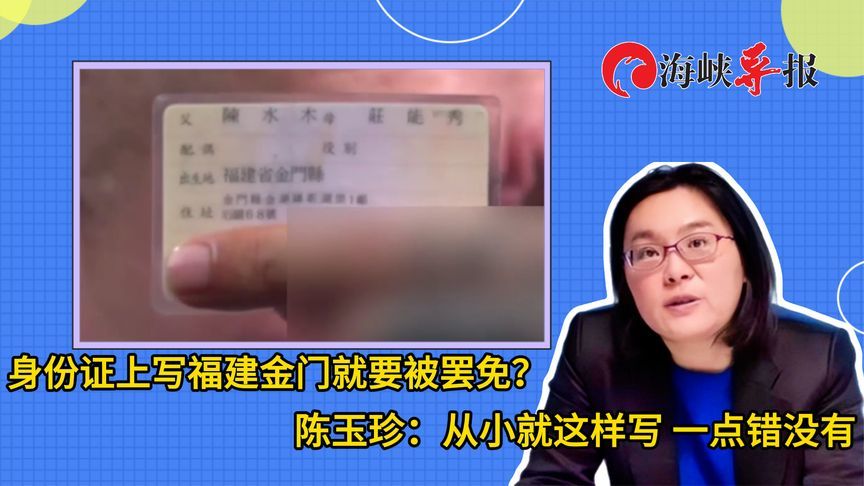 身份证上有“福建省金门县”就要被罢免？陈玉珍：从小就这样写
