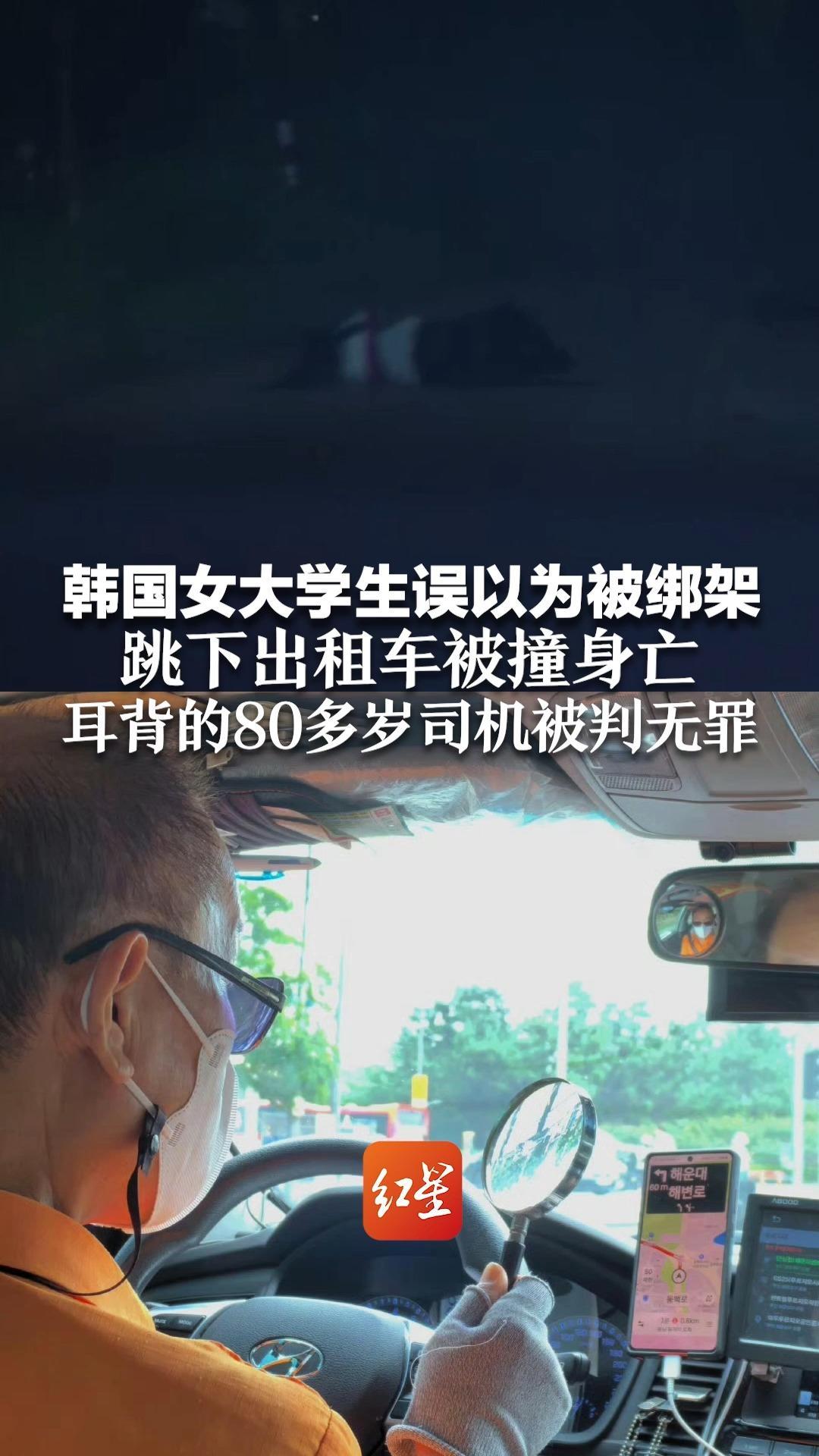 韩国女大学生误以为被绑架，跳下出租车被撞身亡 耳背的80多岁司机被判无罪