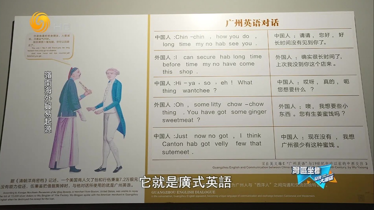 对外通商要跨越语言障碍，十三行行商结合粤语和英语形成“广州英语”