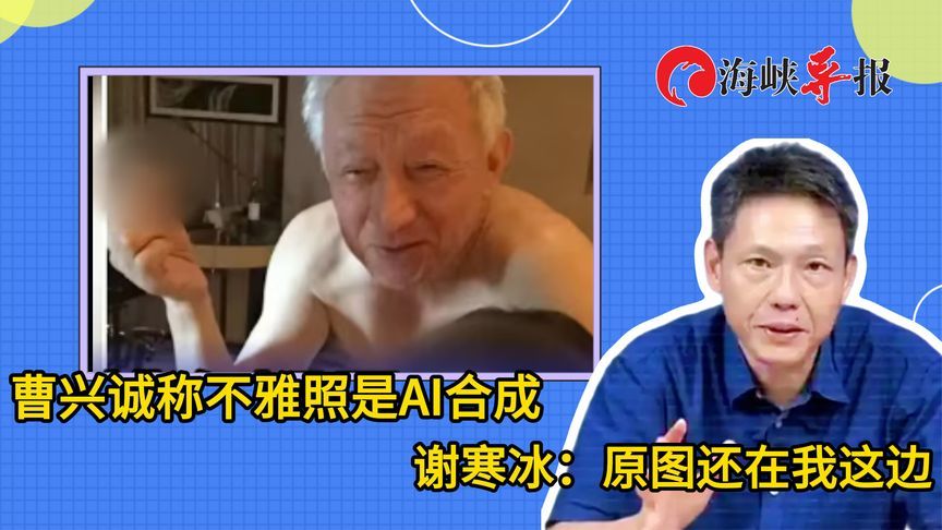 顽固“台独”曹兴诚称不雅照是AI合成，谢寒冰：原图还在我这边