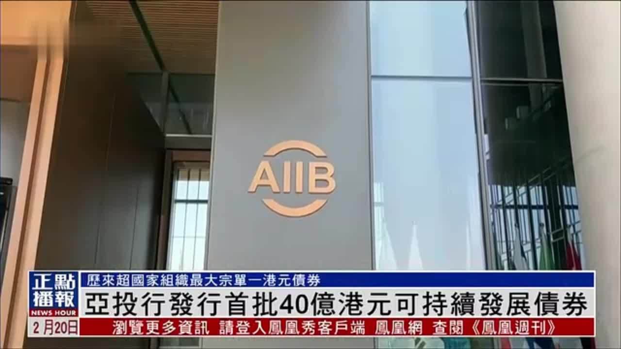 亚洲基础设施投资银行发行首批40亿港元可持续发展债券