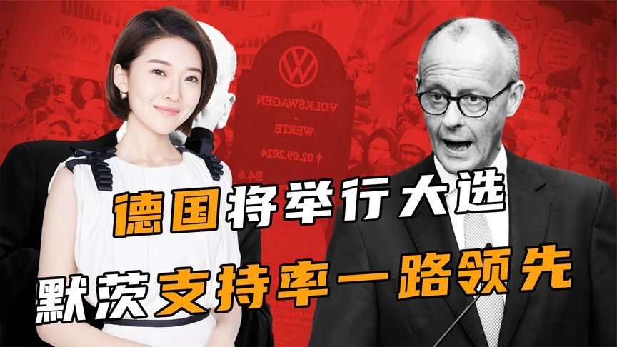 最后3天，德国新总理已无悬念？默茨讲出两句话，给中德关系定调