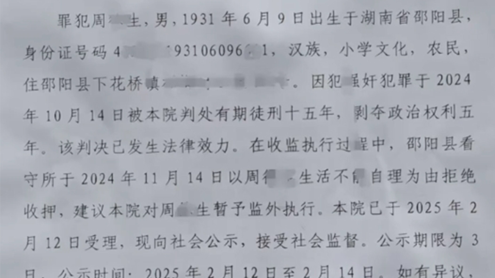 湖南一93岁老人犯强奸罪被判15年，因“生活不能自理”看守所拒绝收押，法院：暂予监外执行