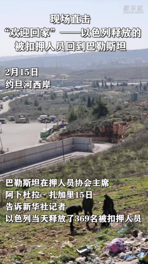 现场直击|“欢迎回家”——以色列释放的被扣押人员回到巴勒斯坦