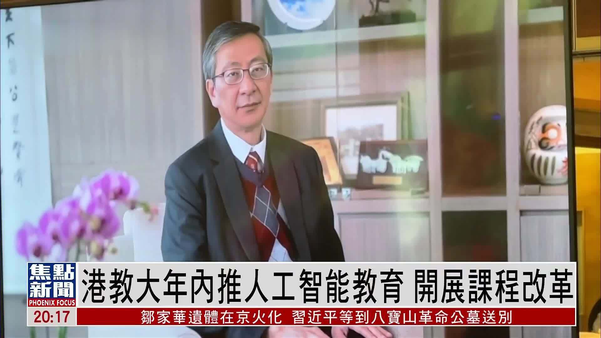 香港教育大学年内推人工智能教育 开展课程改革