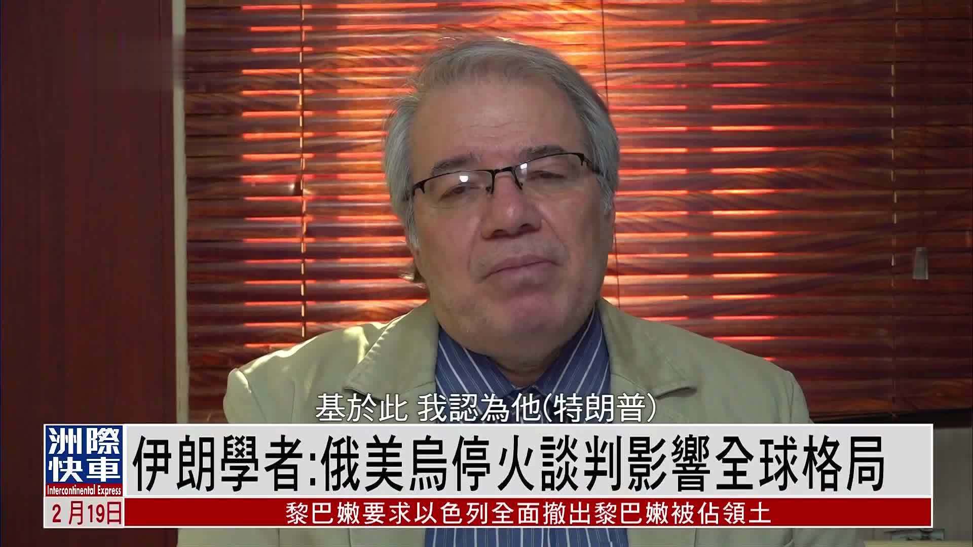 伊朗学者：俄美乌停火谈判影响全球格局