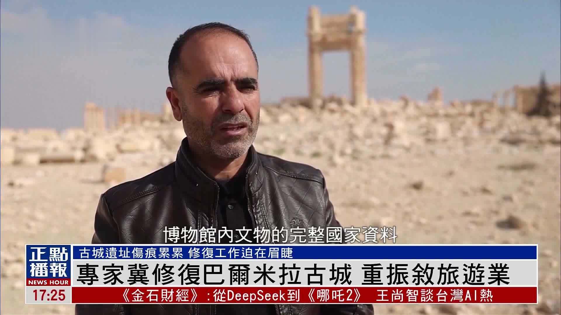 叙利亚专家冀修复巴尔米拉古城 重振叙旅游业