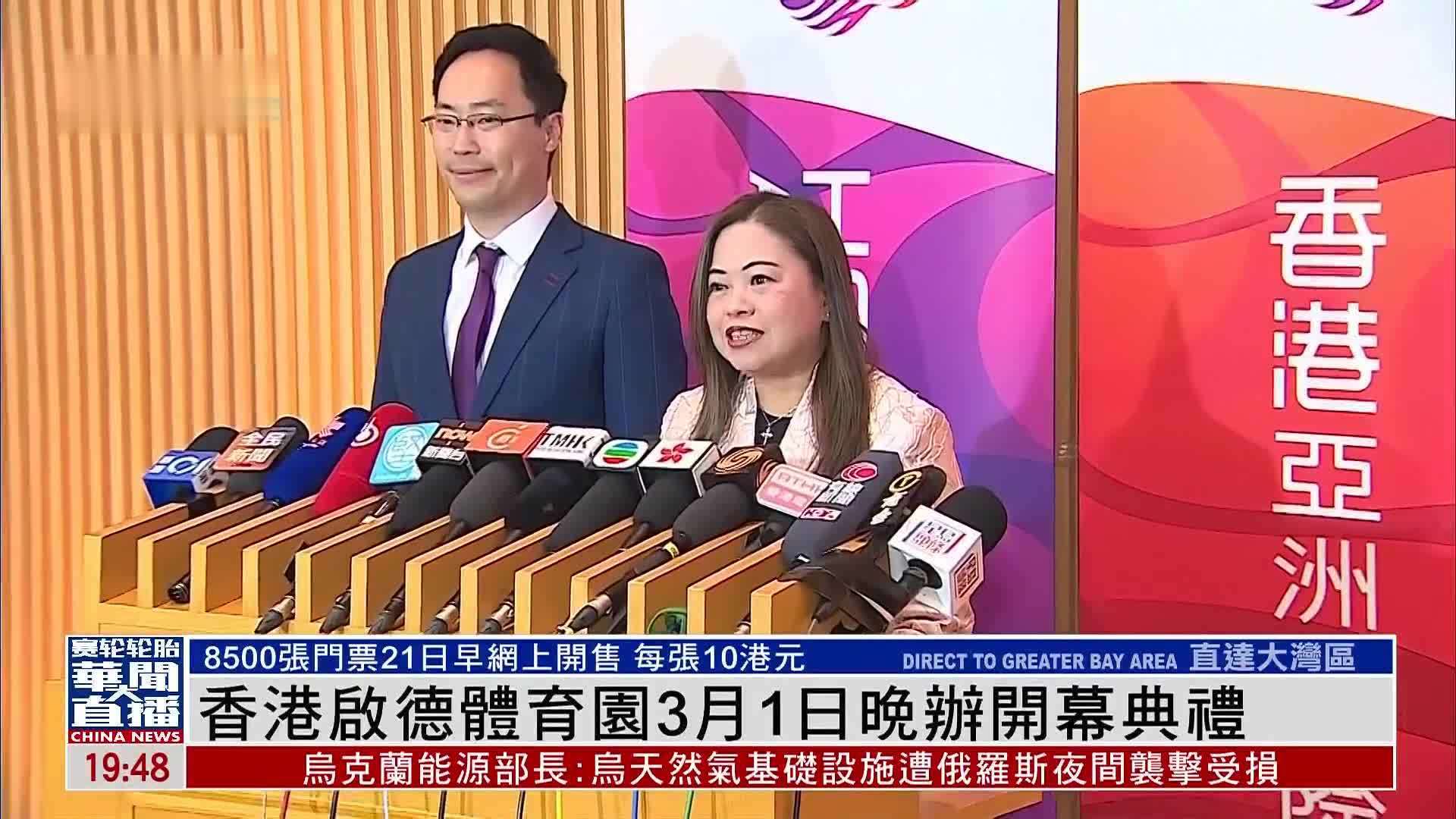香港启德体育园3月1日晚办开幕典礼_凤凰网视频_凤凰网
