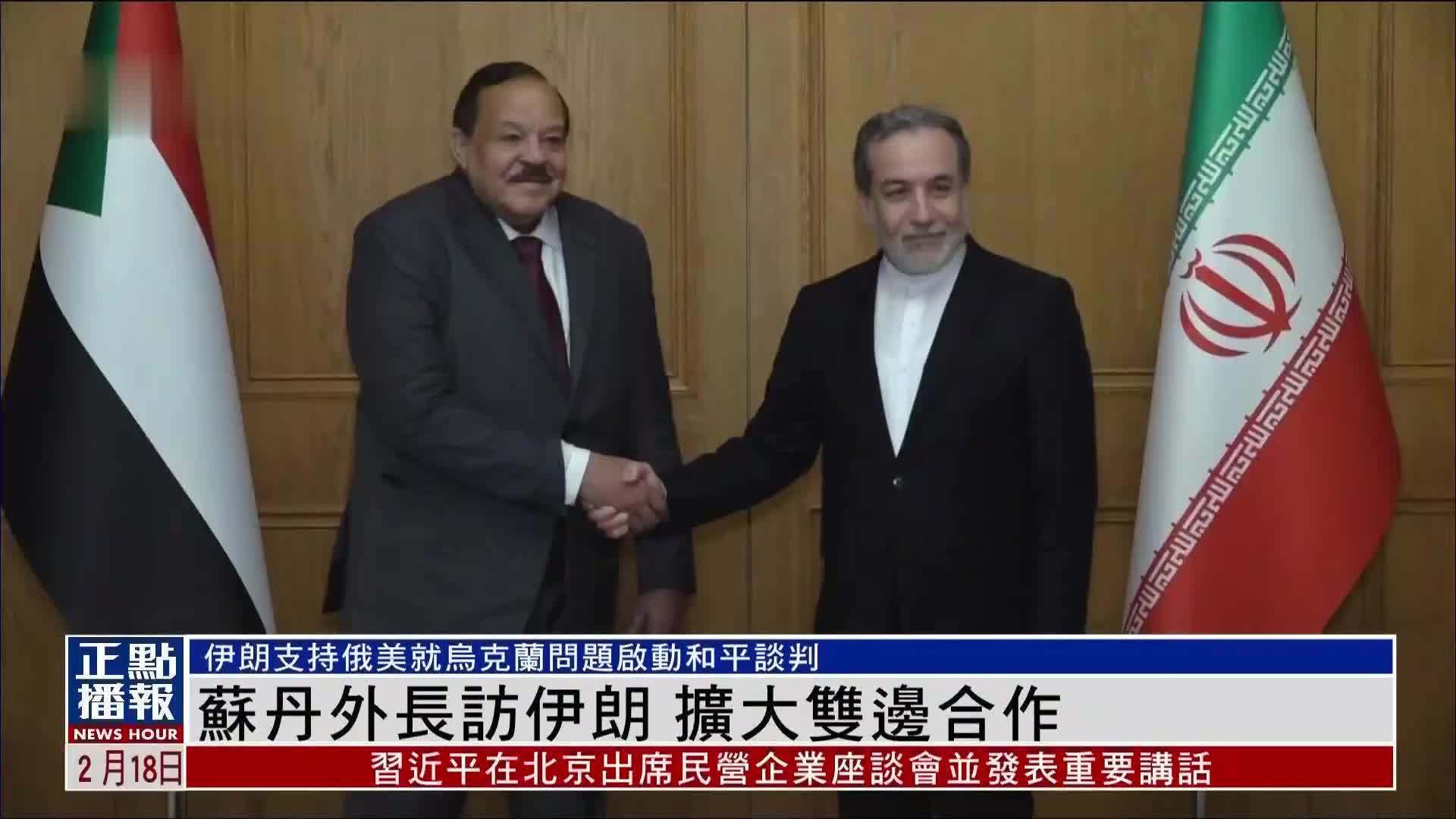 苏丹外长访伊朗 扩大双边合作