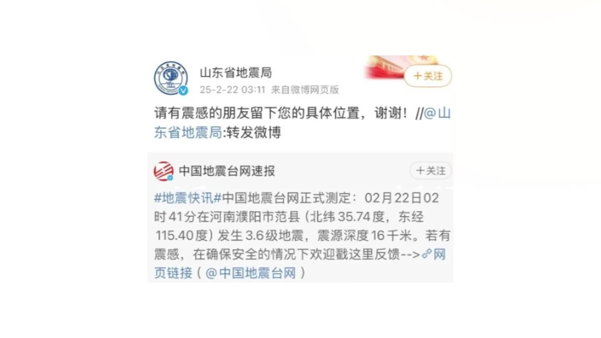 河南濮阳范县深夜突发3.6级地震，河南山东多地网友称有震感