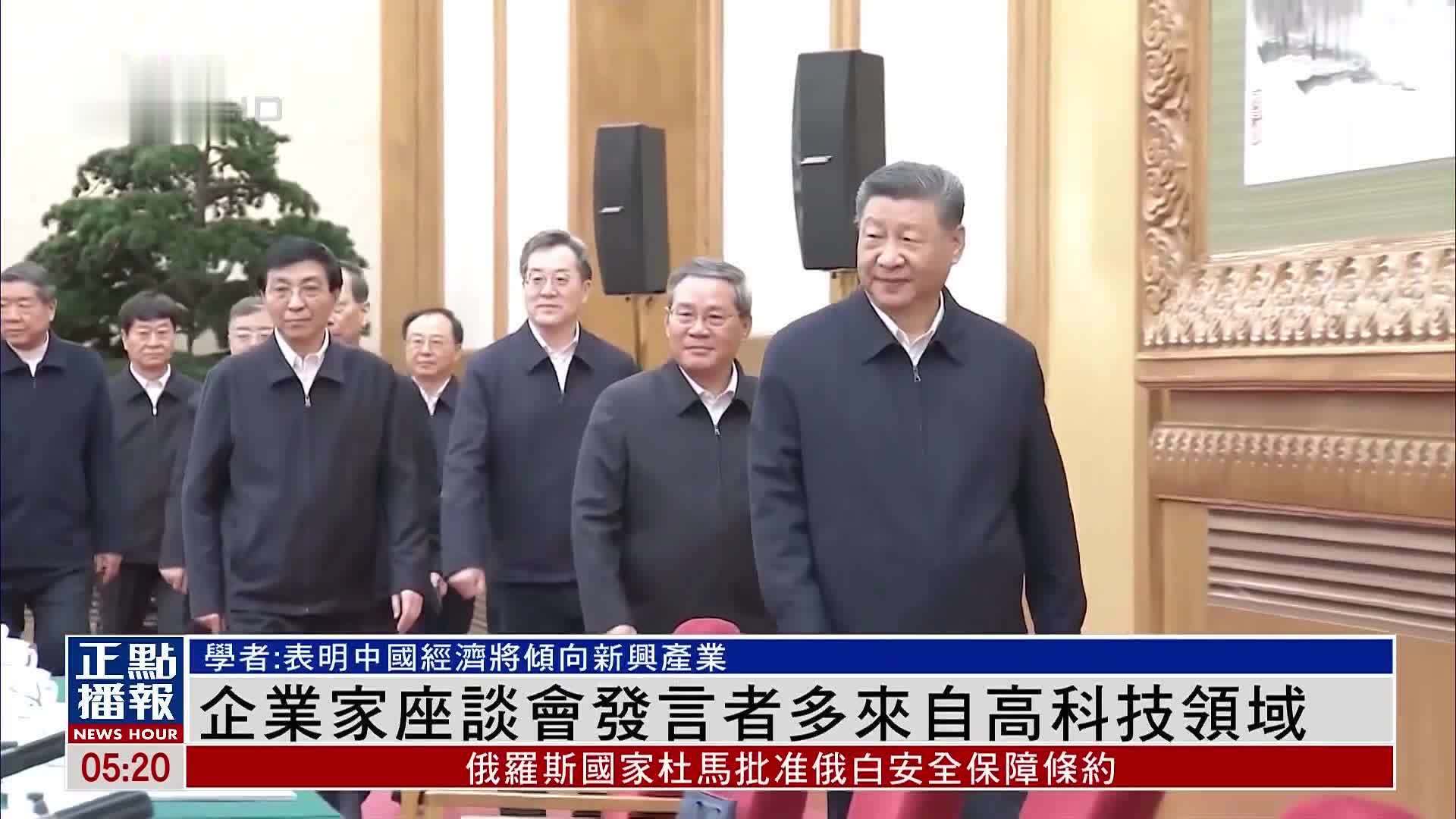 企业家座谈会发言者多来自高科技领域 学者：中国经济将倾向新兴产业