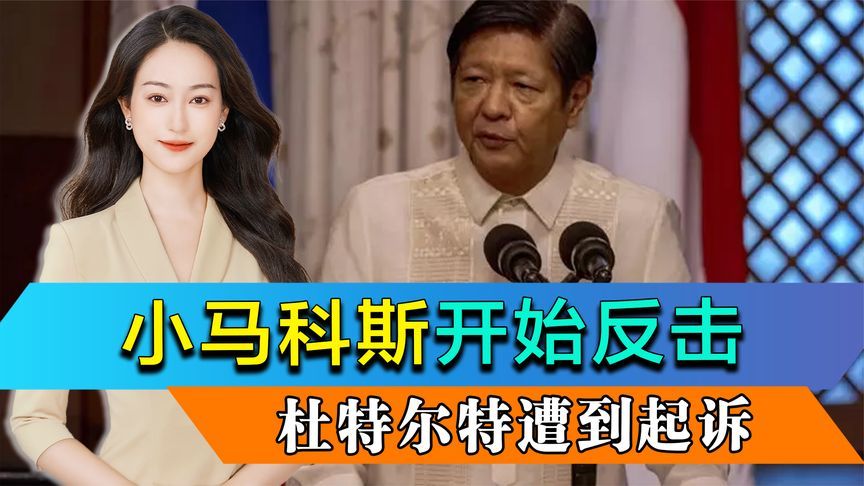 小马科斯开始反击，杜特尔特遭到起诉，半数民众支持弹劾副总统