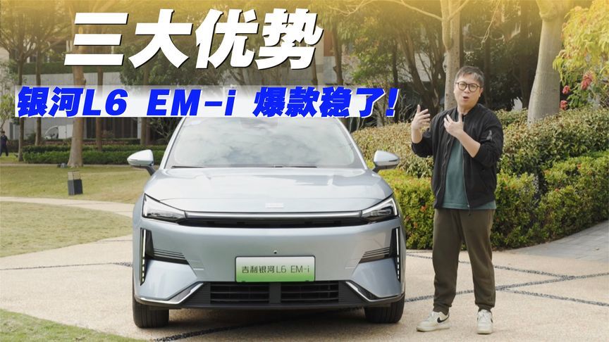 试驾银河L6 EM-i ，这三大优势，它绝对会成为爆款