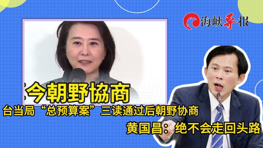 台当局“总预算案”三读通过后朝野协商，黄国昌：绝不会走回头路