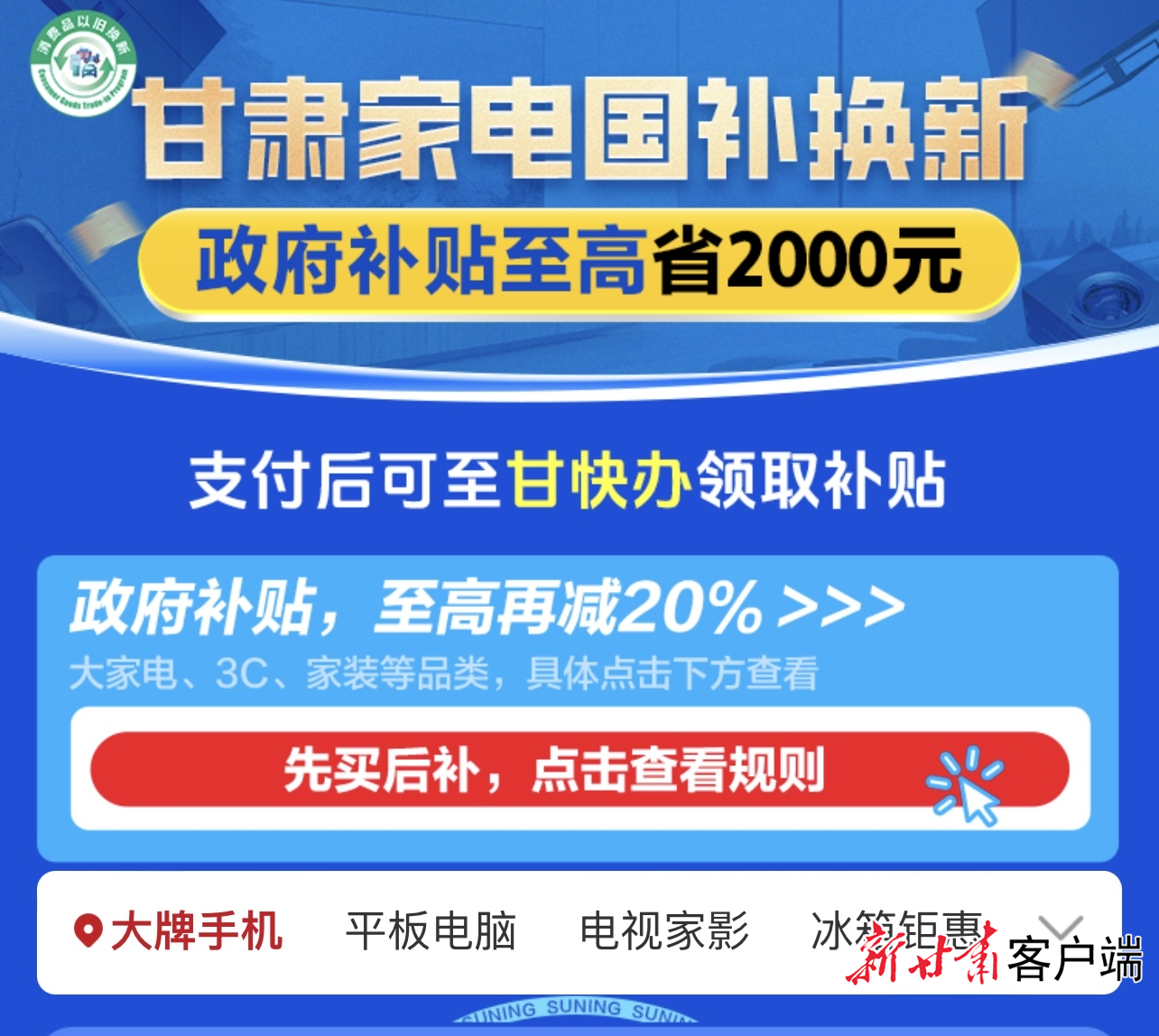 线上购物国补换新界面