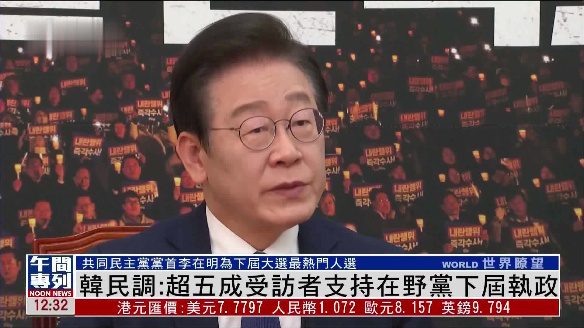 韩国民调：超五成受访者支持在野党下届执政