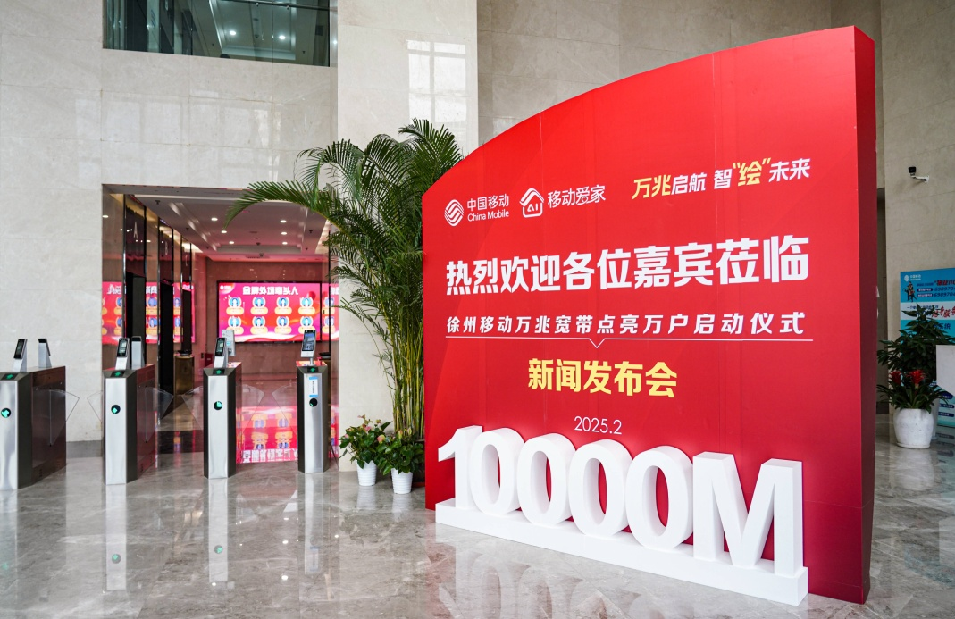 开启数智新时代！徐州移动“万兆宽带小区”正式发布