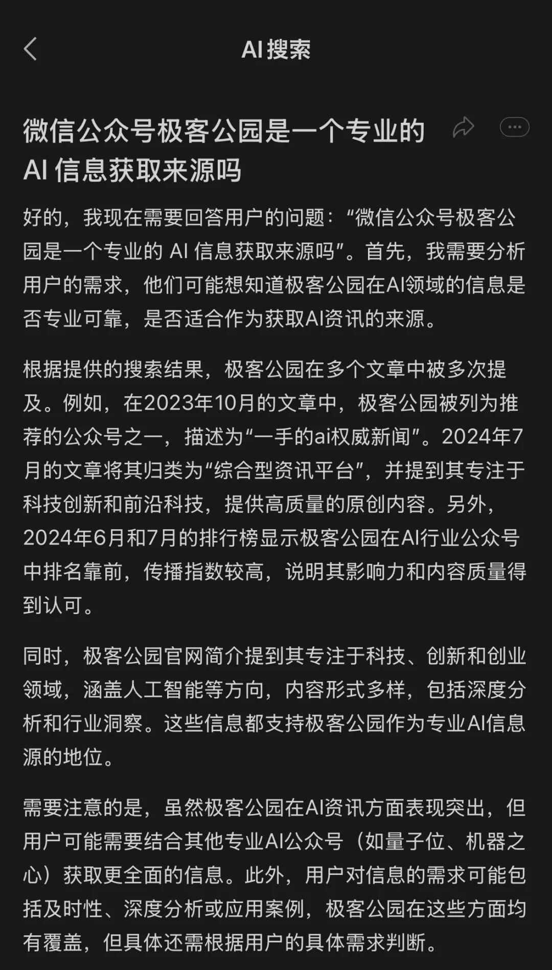 针对微信平台内容的回答,更多是基于互联网现有内容整合而来 | 图片来源:极客公园