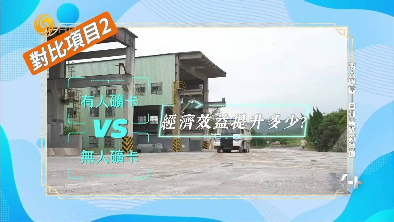 有人矿卡VS无人矿卡,经济效益提升多少?_凤凰网视频_凤凰网